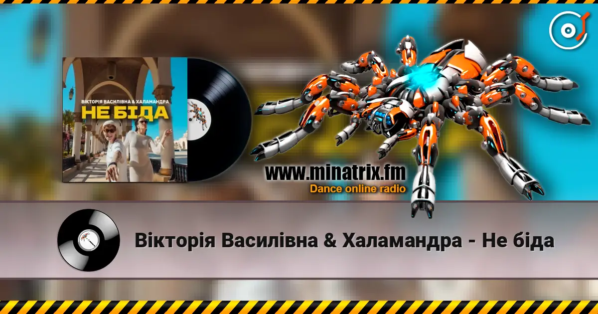Вікторія Василівна & Халамандра - Не біда online in hoher Qualität hören | Minatrix.FM