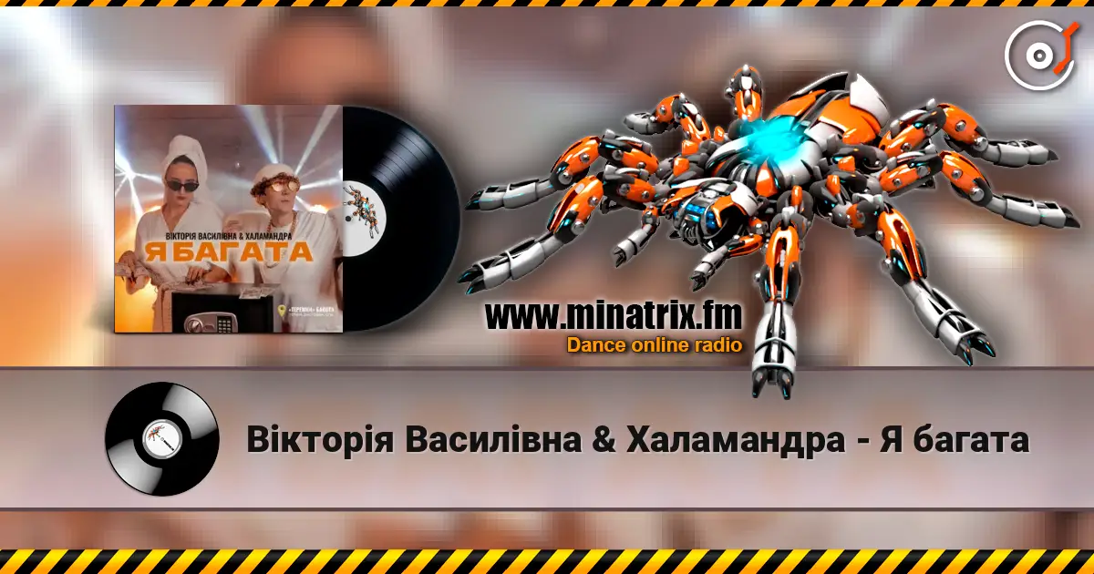 Вікторія Василівна & Халамандра - Я багата online in hoher Qualität hören | Minatrix.FM