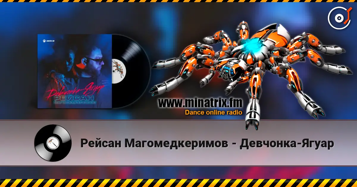 Рейсан Mагомедкеримов - Девчонка-Ягуар online in hoher Qualität hören | Minatrix.FM