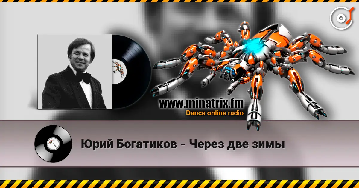 Юрий Богатиков - Через две зимы online in hoher Qualität hören | Minatrix.FM
