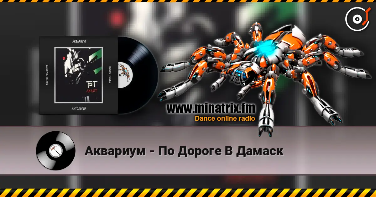 Аквариум - По Дороге В Дамаск online in hoher Qualität hören | Minatrix.FM