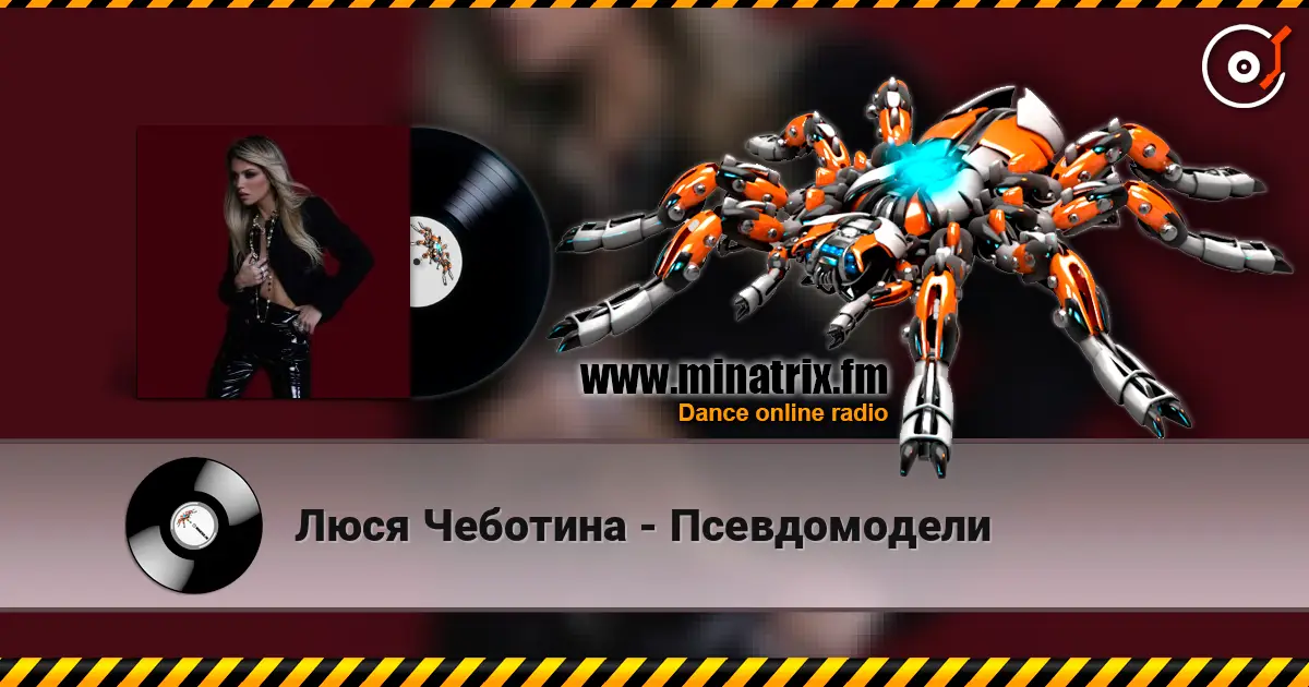 Люся Чеботина - Псевдомодели online in hoher Qualität hören | Minatrix.FM