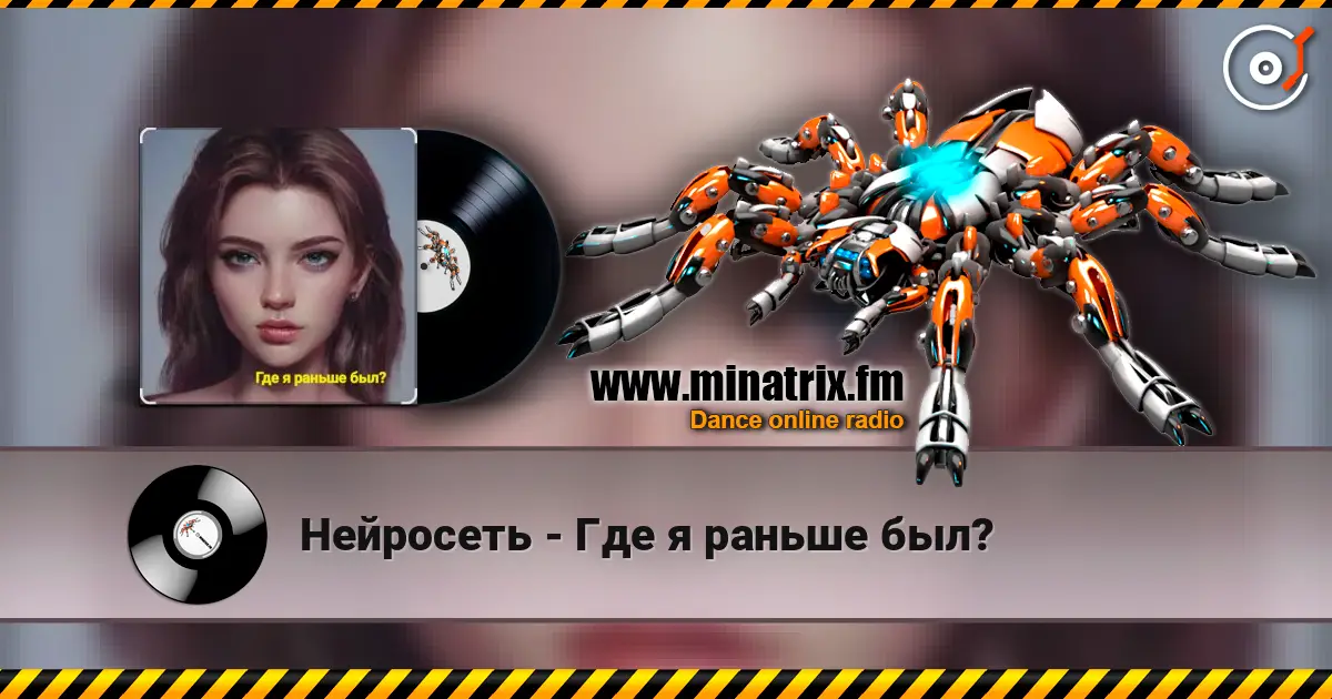 Нейросеть - Где я раньше был? online in hoher Qualität hören | Minatrix.FM