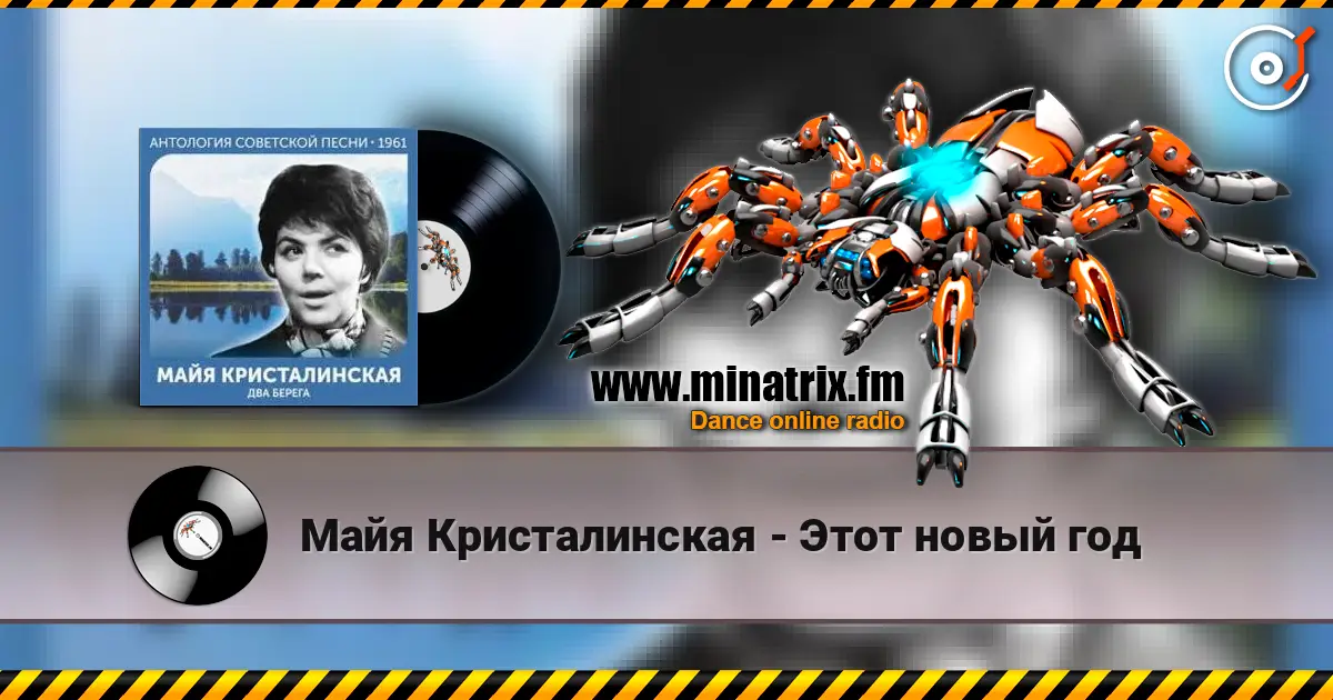 Майя Кристалинская - Этот новый год online in hoher Qualität hören | Minatrix.FM