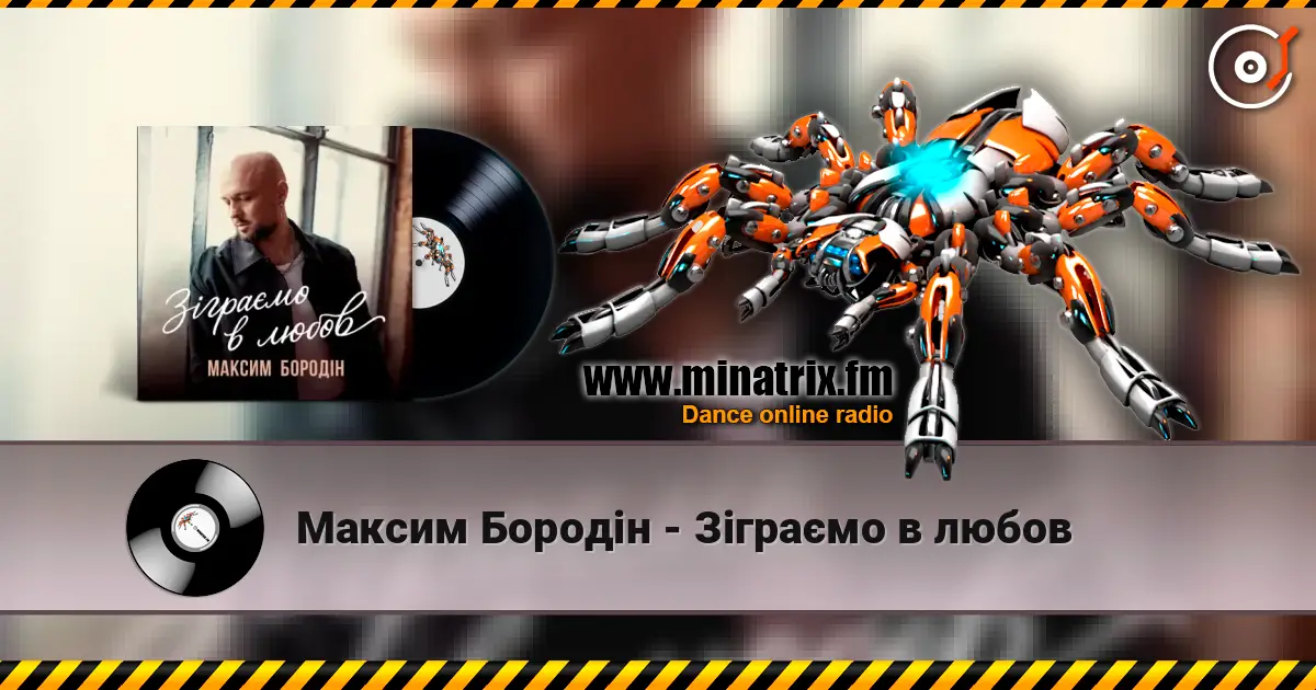 Максим Бородін - Зіграємо в любов online in hoher Qualität hören | Minatrix.FM