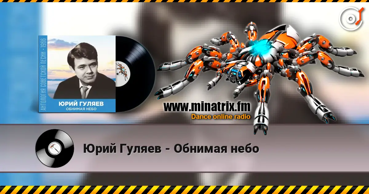 Юрий Гуляев - Обнимая небо online in hoher Qualität hören | Minatrix.FM