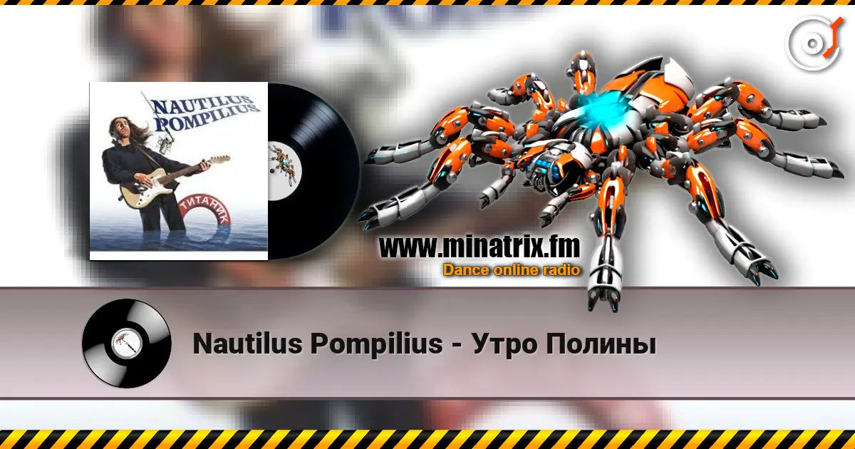 Nautilus Pompilius - Утро Полины online in hoher Qualität hören | Minatrix.FM