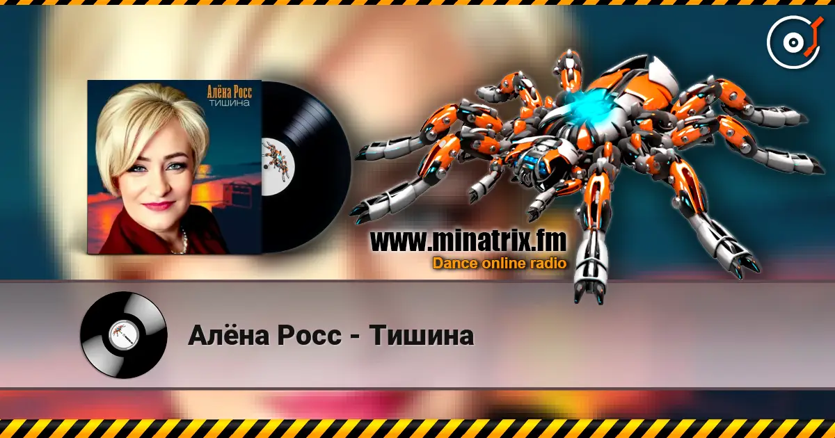 Алёна Росс - Тишина online in hoher Qualität hören | Minatrix.FM