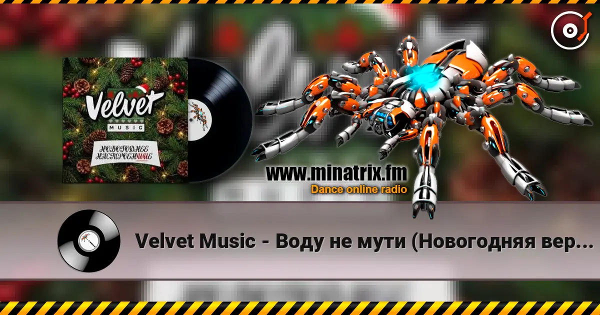 Velvet Music - Воду не мути (Новогодняя версия) online in hoher Qualität hören | Minatrix.FM