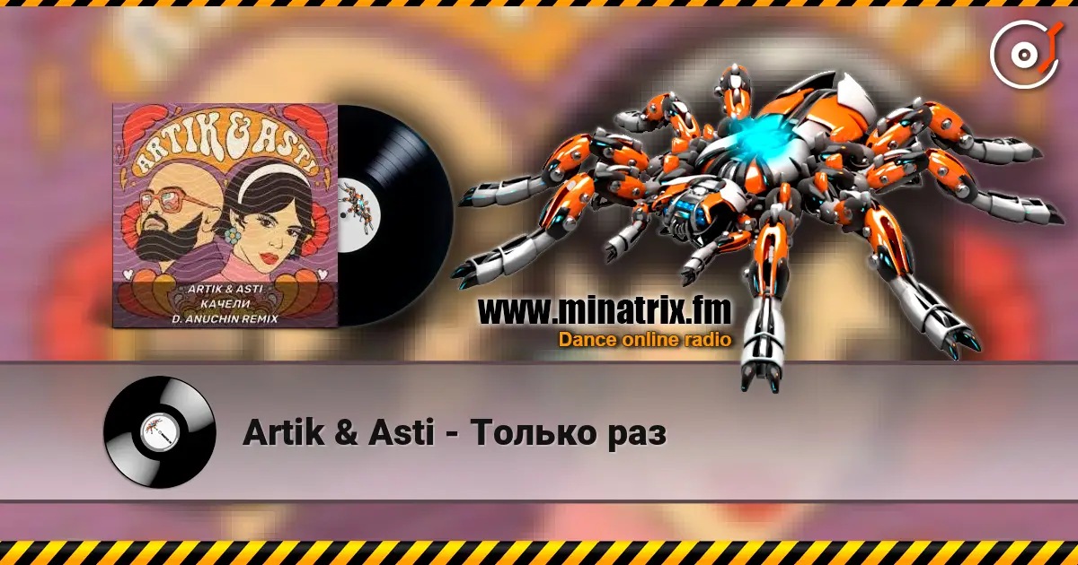 Artik & Asti - Только раз online in hoher Qualität hören | Minatrix.FM