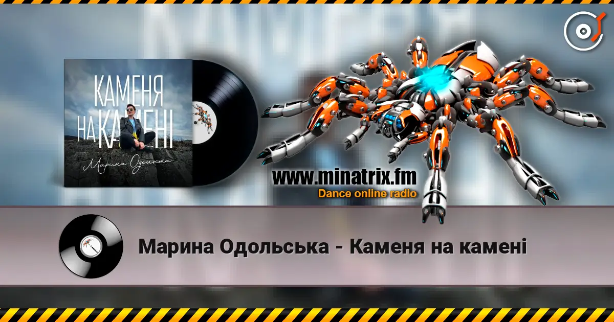 Марина Одольська - Каменя на камені online in hoher Qualität hören | Minatrix.FM
