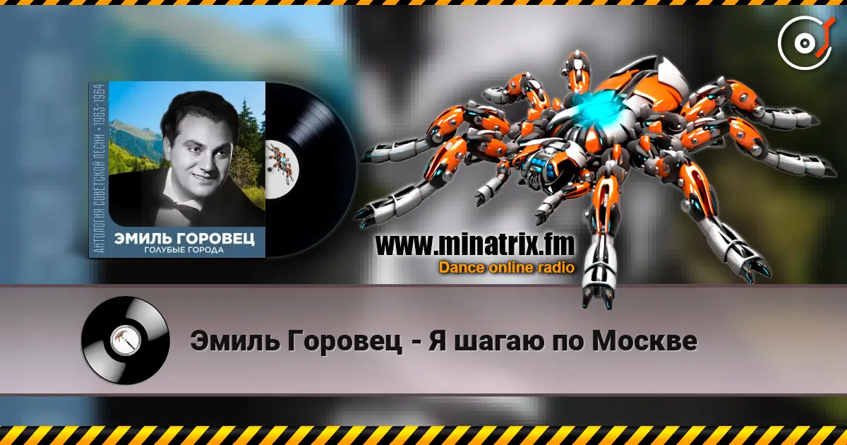Эмиль Горовец - Я шагаю по Москве online in hoher Qualität hören | Minatrix.FM