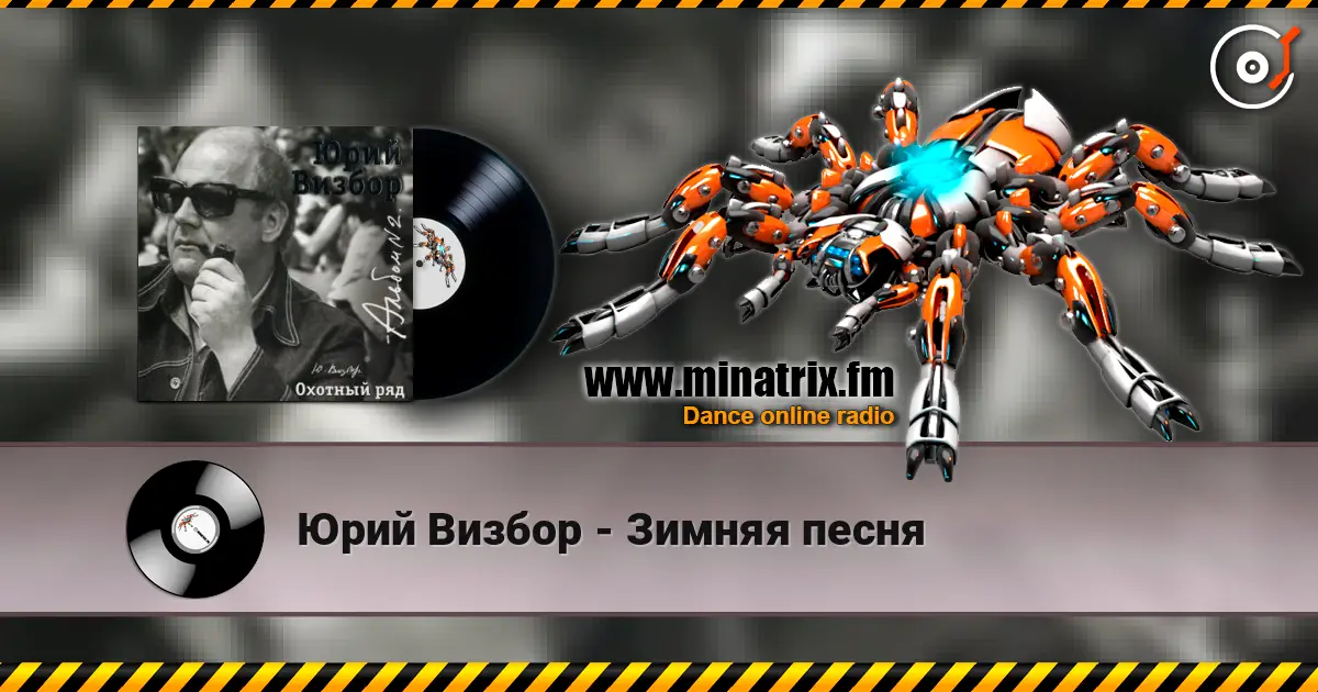 Юрий Визбор - Зимняя песня online in hoher Qualität hören | Minatrix.FM