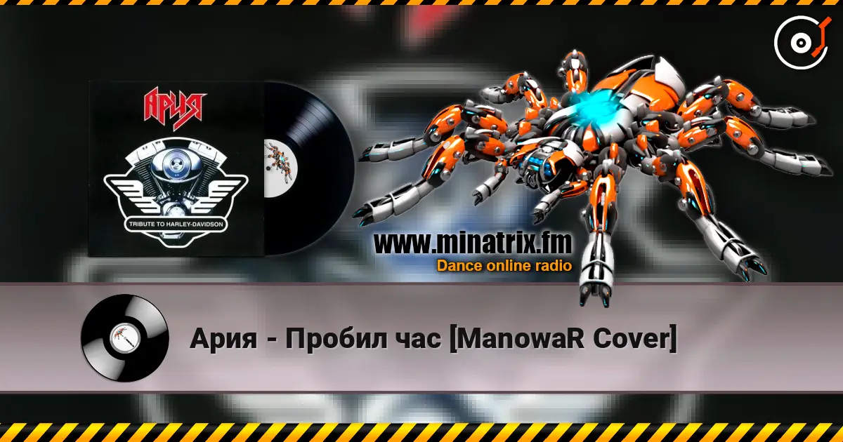 Ария - Пробил час [ManowaR Cover] online in hoher Qualität hören | Minatrix.FM