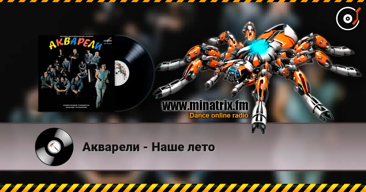 Акварели - Наше лето online in hoher Qualität hören | Minatrix.FM