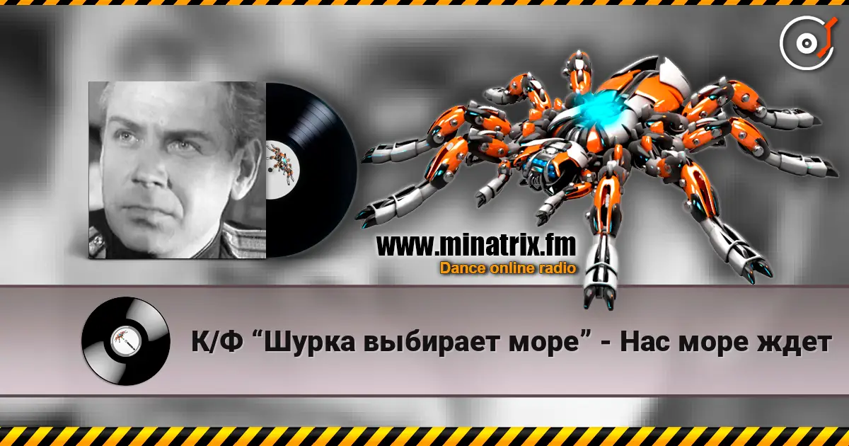 К/Ф “Шурка выбирает море” - Нас море ждет online in hoher Qualität hören | Minatrix.FM
