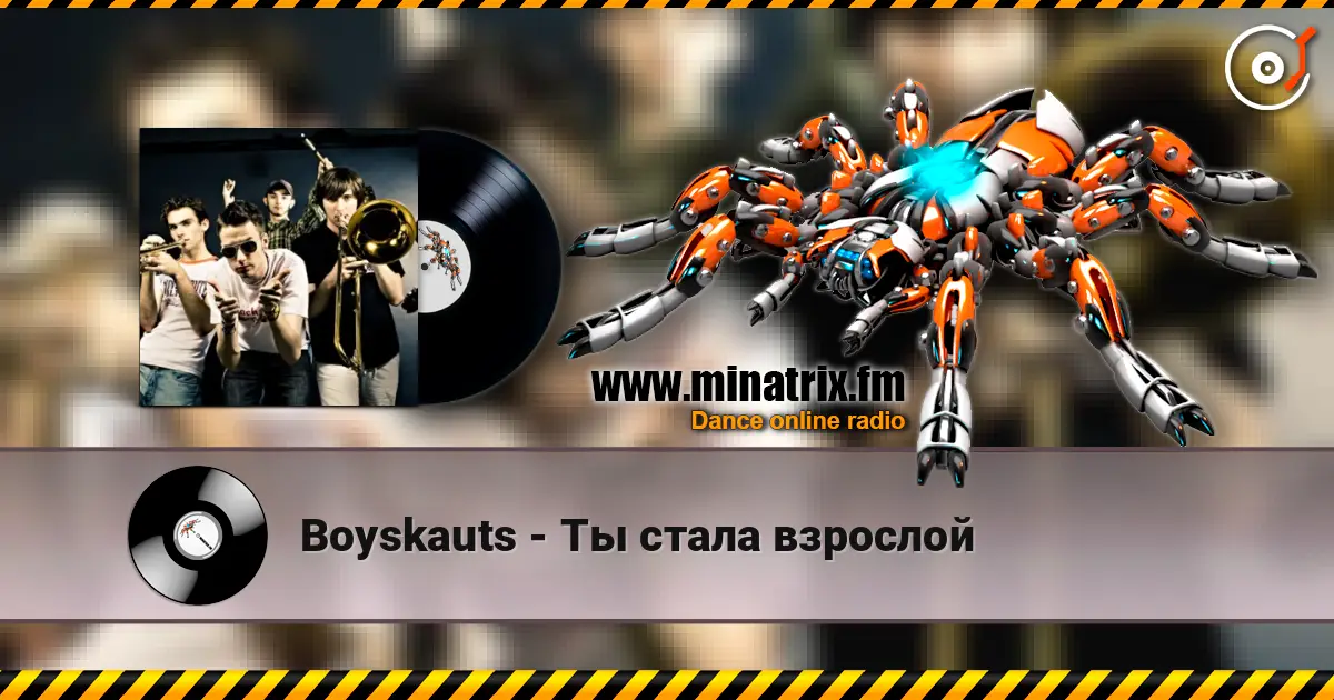 Boyskauts - Ты стала взрослой online in hoher Qualität hören | Minatrix.FM