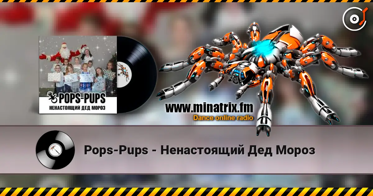Pops-Pups - Ненастоящий Дед Мороз online in hoher Qualität hören | Minatrix.FM