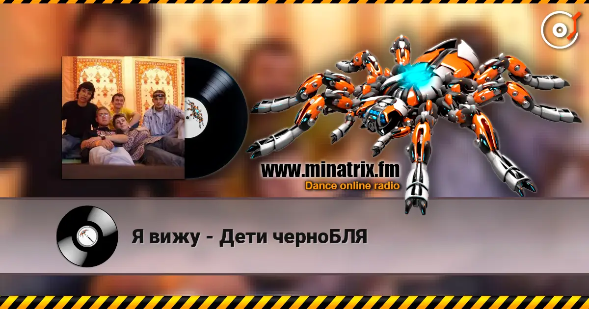 Я вижу - Дети черноБЛЯ online in hoher Qualität hören | Minatrix.FM