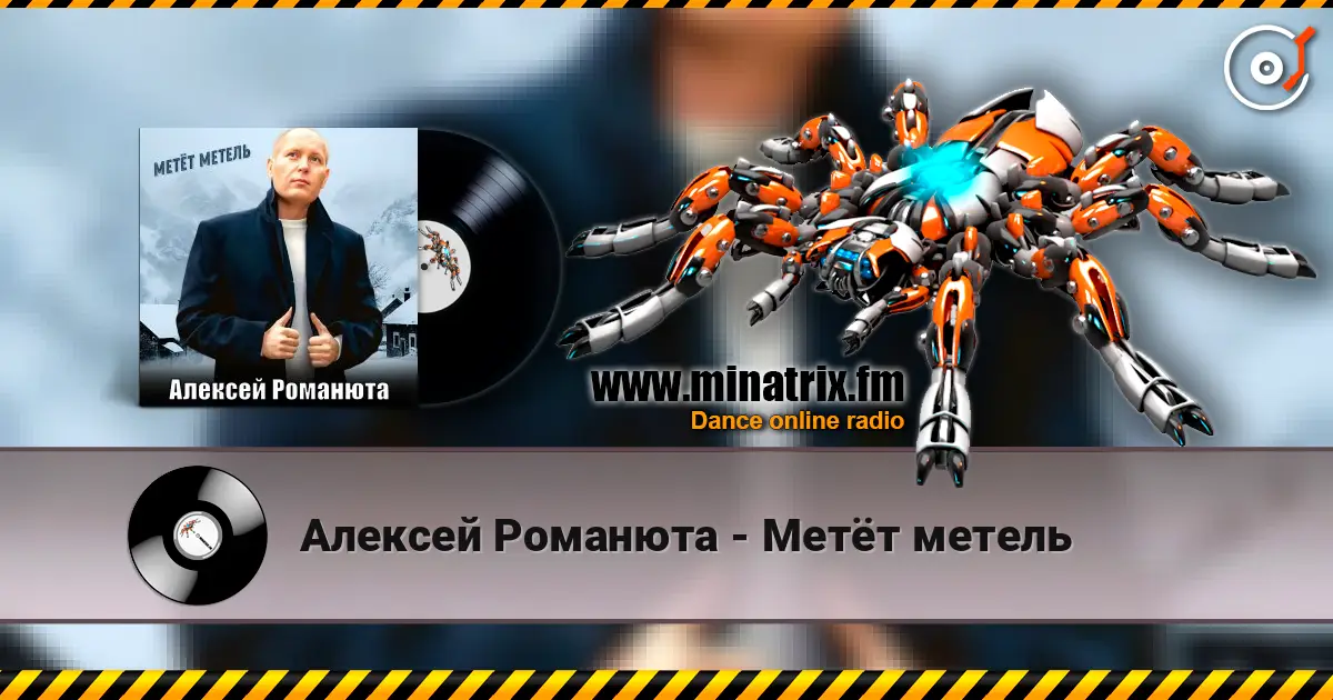 Алексей Романюта - Метёт метель online in hoher Qualität hören | Minatrix.FM