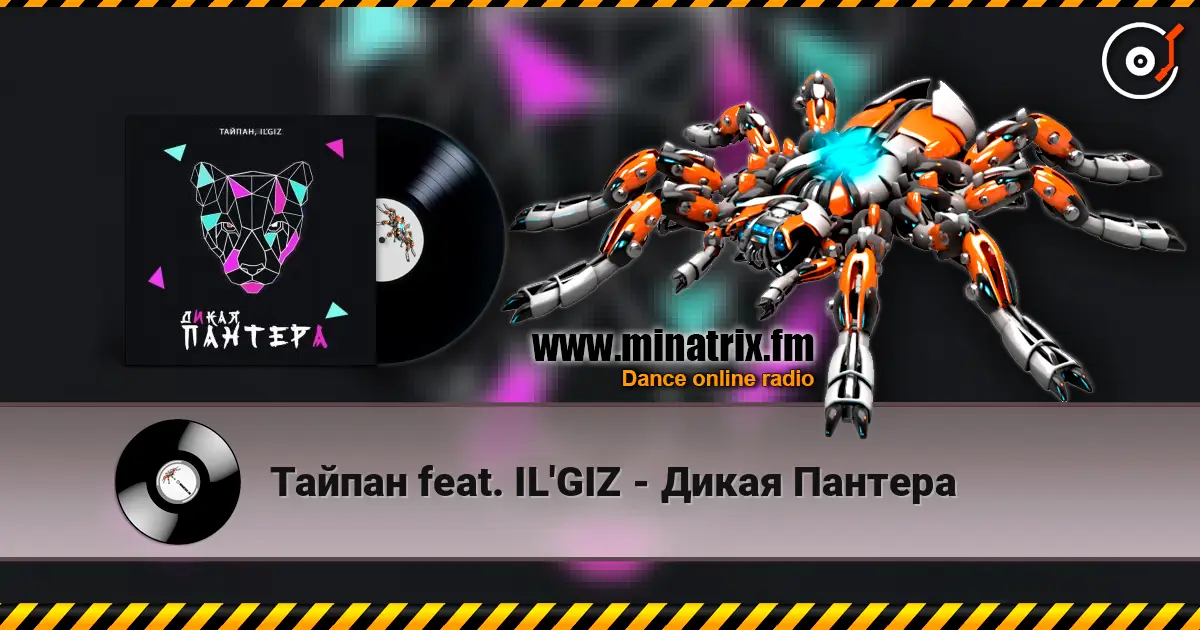 Тайпан feat. IL'GIZ - Дикая Пантера online in hoher Qualität hören | Minatrix.FM
