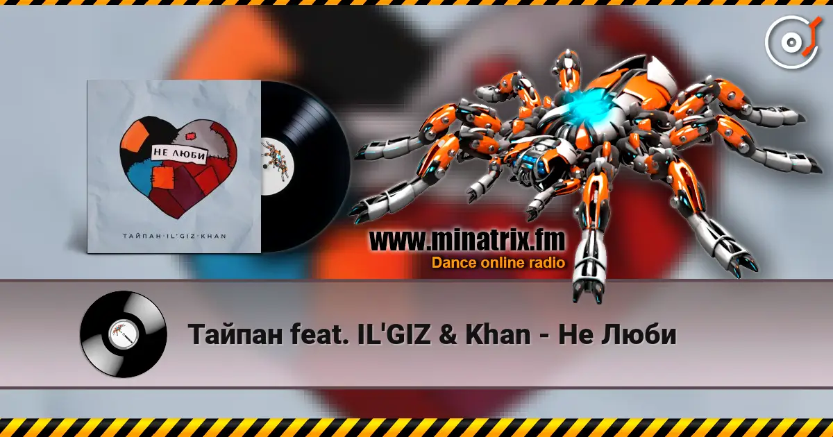 Тайпан feat. IL'GIZ & Khan - Не Люби online in hoher Qualität hören | Minatrix.FM