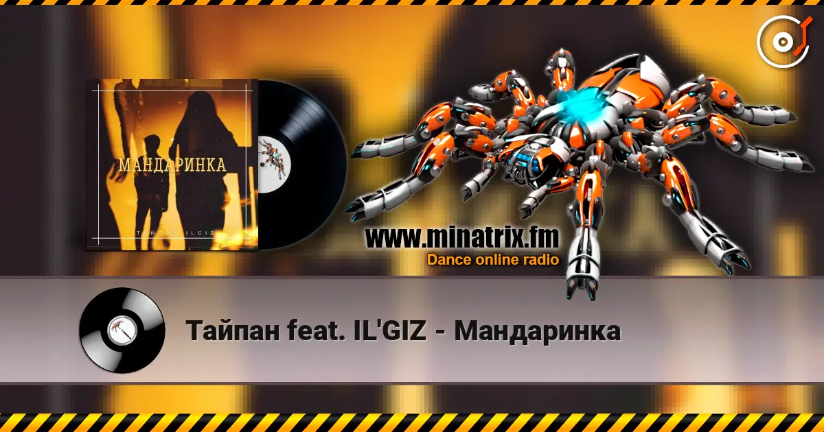 Тайпан feat. IL'GIZ - Мандаринка online in hoher Qualität hören | Minatrix.FM