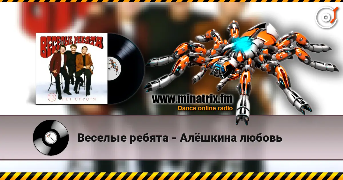 Веселые ребята - Алёшкина любовь online in hoher Qualität hören | Minatrix.FM
