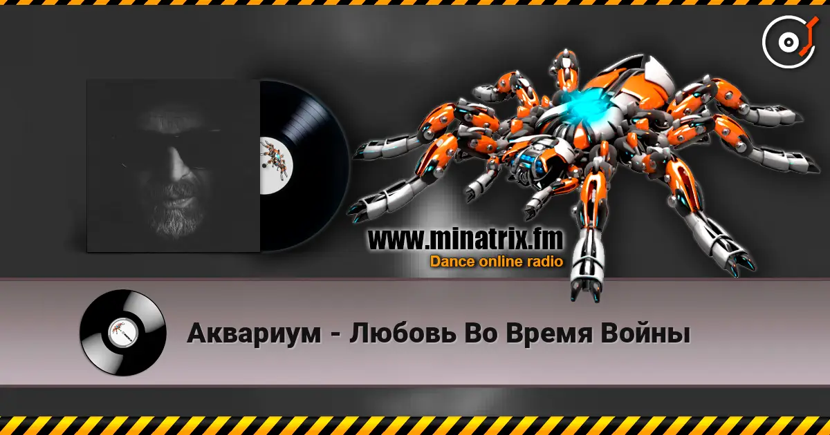 Аквариум - Любовь Во Время Войны online in hoher Qualität hören | Minatrix.FM