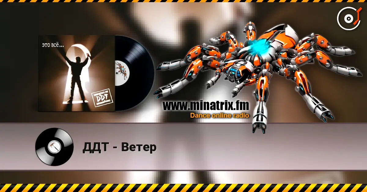 ДДТ - Ветер online in hoher Qualität hören | Minatrix.FM
