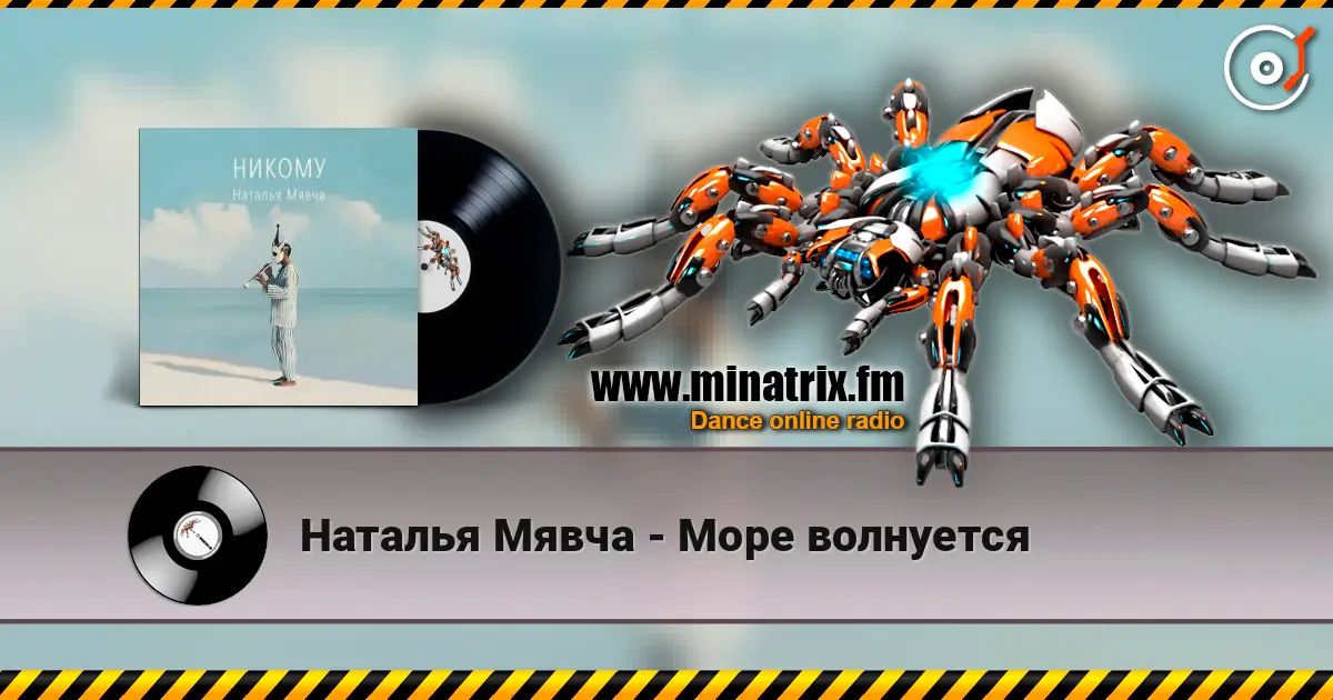 Наталья Мявча - Море волнуется online in hoher Qualität hören | Minatrix.FM