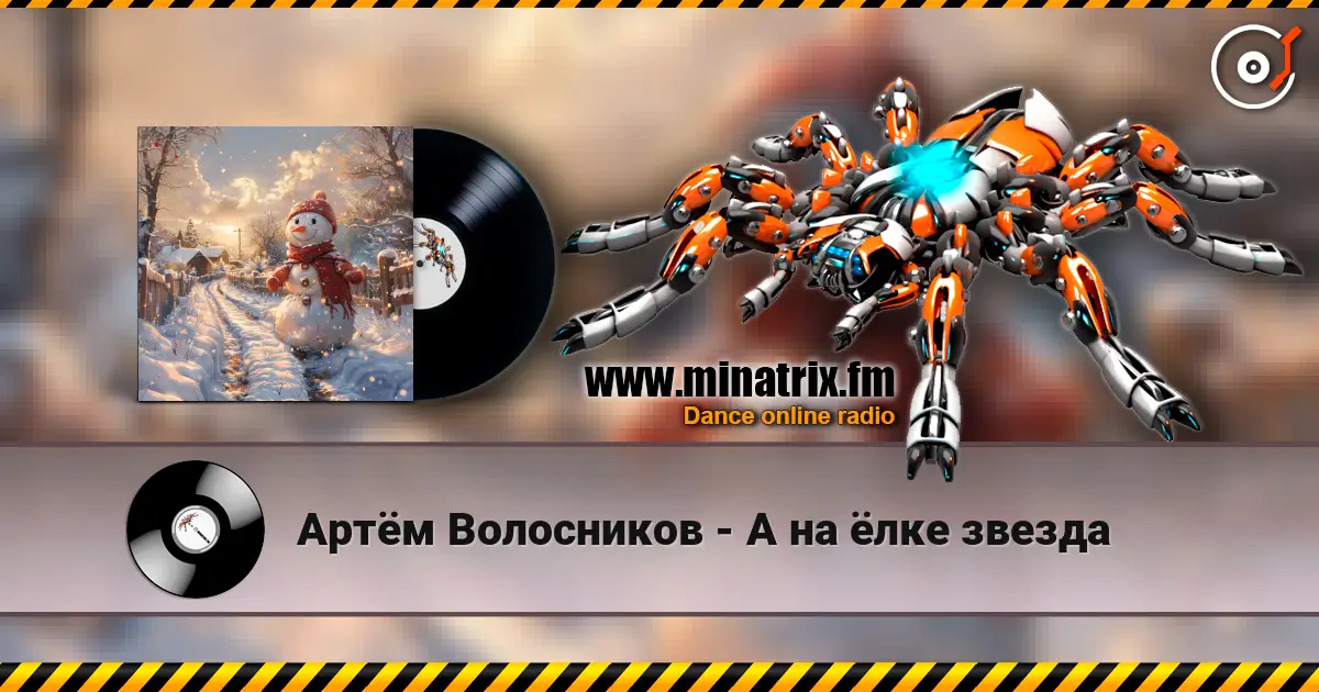 Артём Волосников - А на ёлке звезда online in hoher Qualität hören | Minatrix.FM