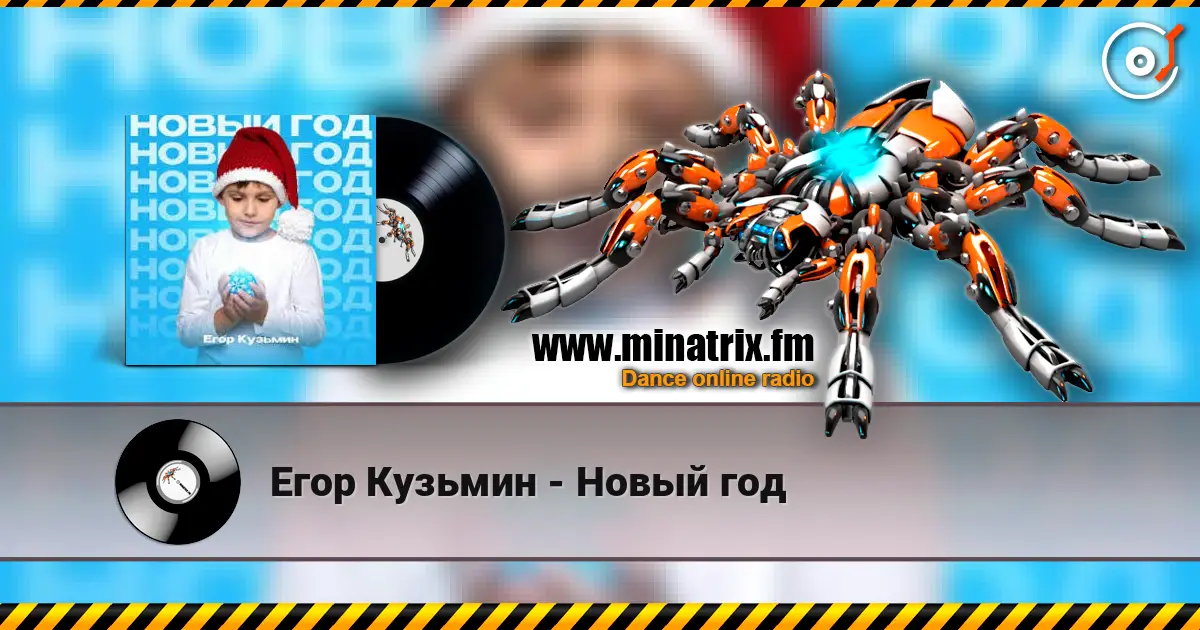 Егор Кузьмин - Новый год online in hoher Qualität hören | Minatrix.FM