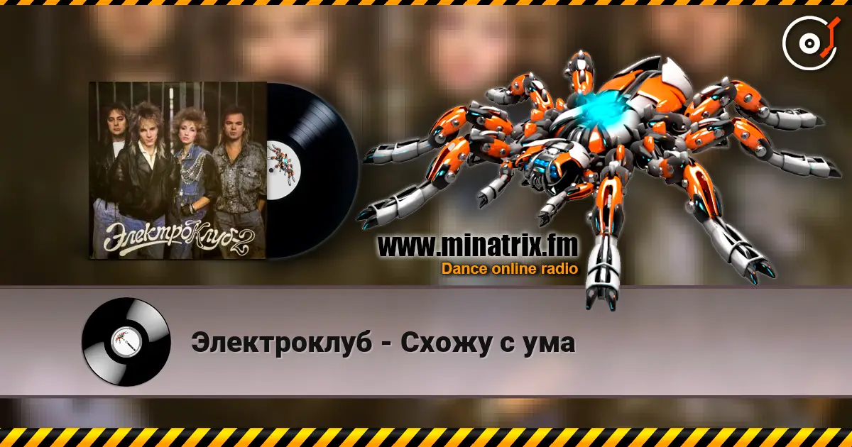 Электроклуб - Схожу с ума online in hoher Qualität hören | Minatrix.FM