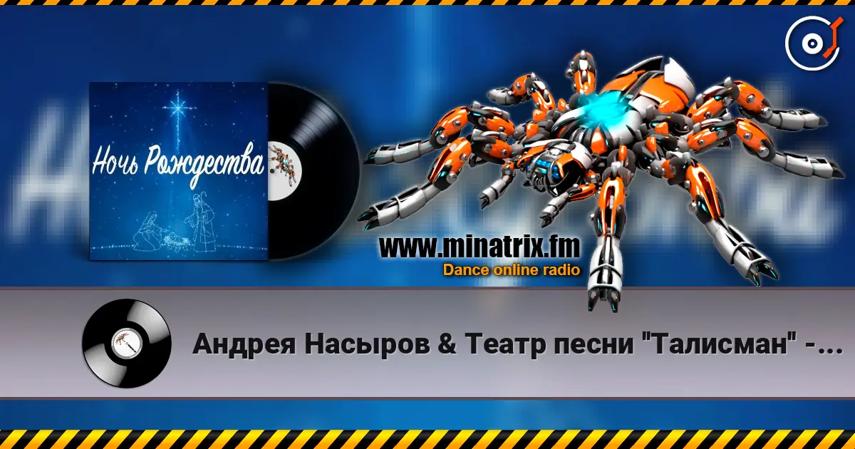 Андрея Насыров & Театр песни ''Талисман'' - Ночь Рождества online in hoher Qualität hören | Minatrix.FM