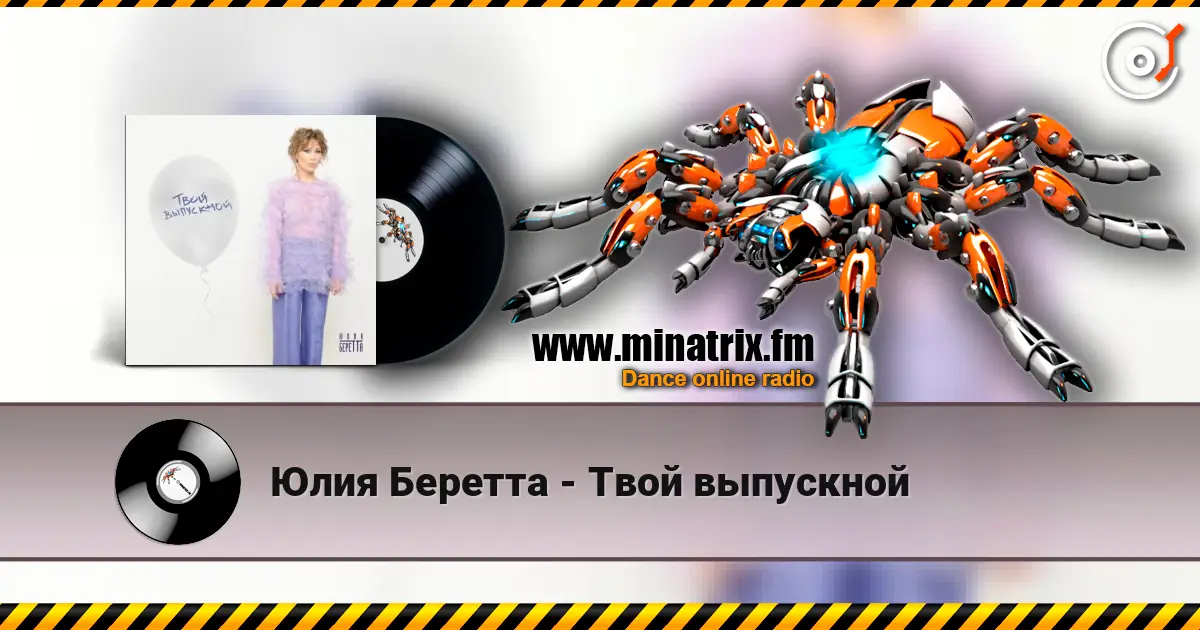 Юлия Беретта - Твой выпускной online in hoher Qualität hören | Minatrix.FM