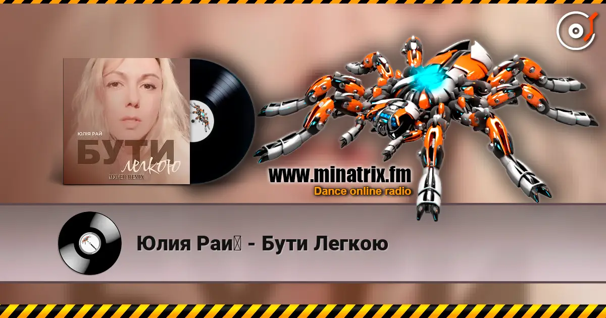 Юлия Рай - Бути Легкою online in hoher Qualität hören | Minatrix.FM