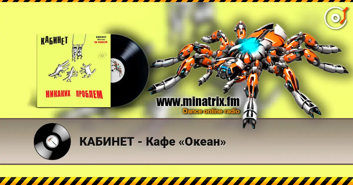 КАБИНЕТ - Кафе «Океан» online in hoher Qualität hören | Minatrix.FM
