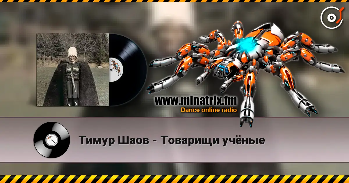Тимур Шаов - Товарищи учёные online in hoher Qualität hören | Minatrix.FM