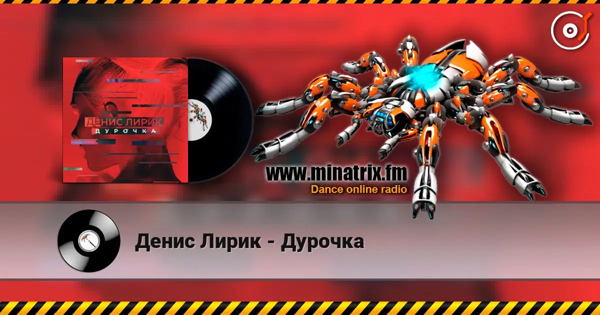 Денис Лирик - Дурочка online in hoher Qualität hören | Minatrix.FM