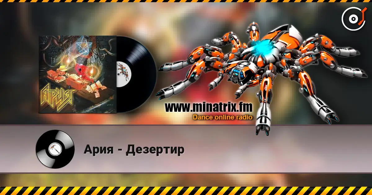 Ария - Дезертир online in hoher Qualität hören | Minatrix.FM