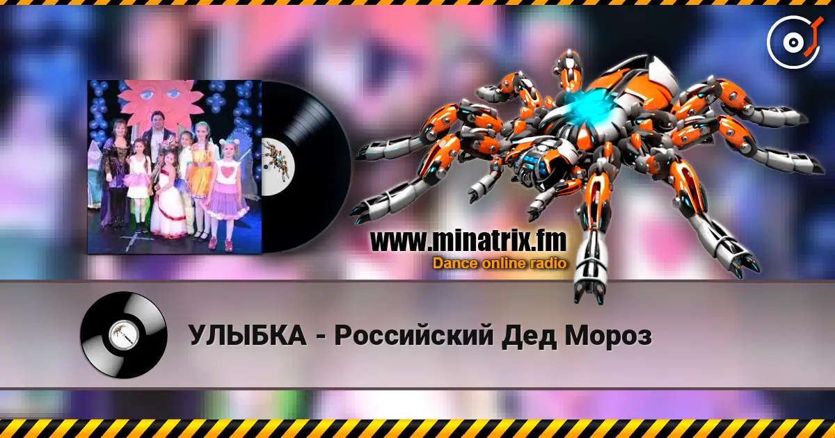 УЛЫБКА - Российский Дед Мороз online in hoher Qualität hören | Minatrix.FM