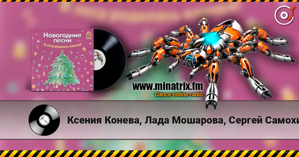 Ксения Конева, Лада Мошарова, Сергей Самохин - Метелица online in hoher Qualität hören | Minatrix.FM