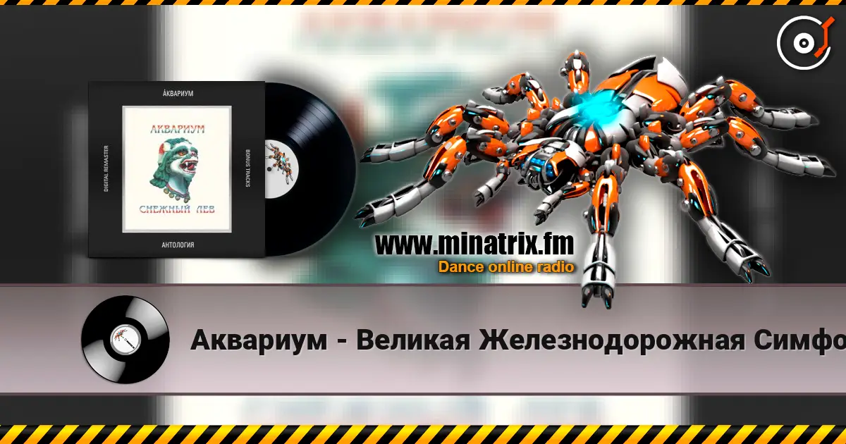 Аквариум - Великая Железнодорожная Симфония online in hoher Qualität hören | Minatrix.FM