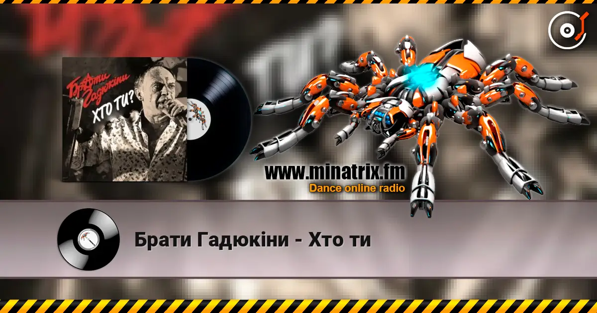 Брати Гадюкіни - Хто ти online in hoher Qualität hören | Minatrix.FM