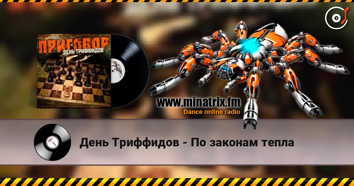 День Триффидов - По законам тепла online in hoher Qualität hören | Minatrix.FM