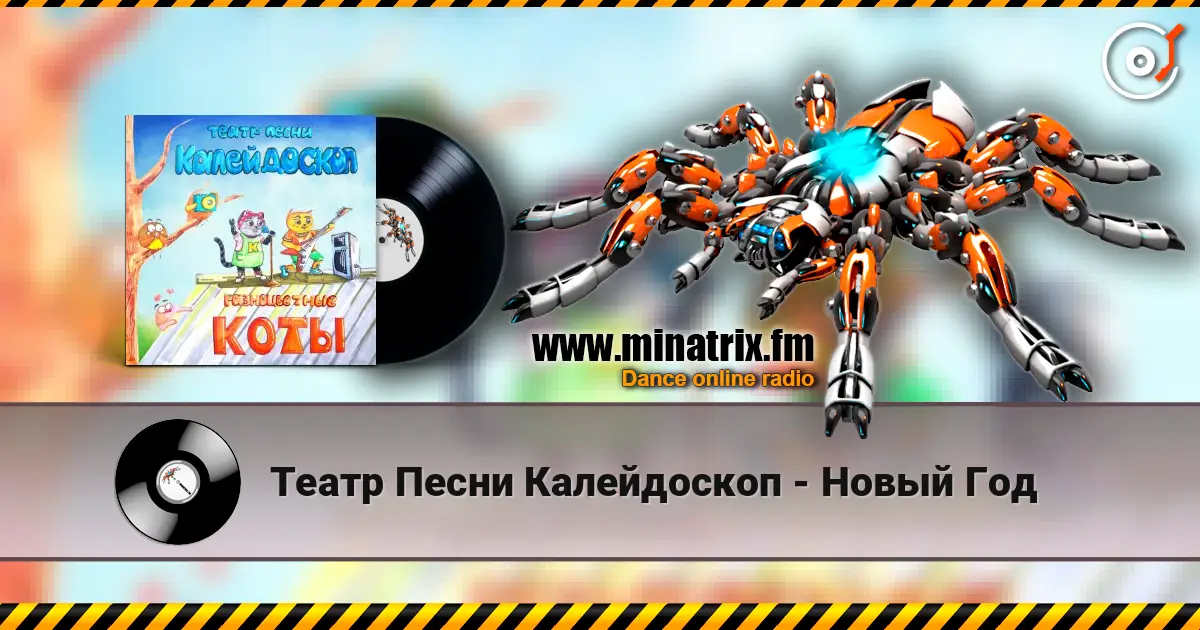 Театр Песни Калейдоскоп - Новый Год online in hoher Qualität hören | Minatrix.FM