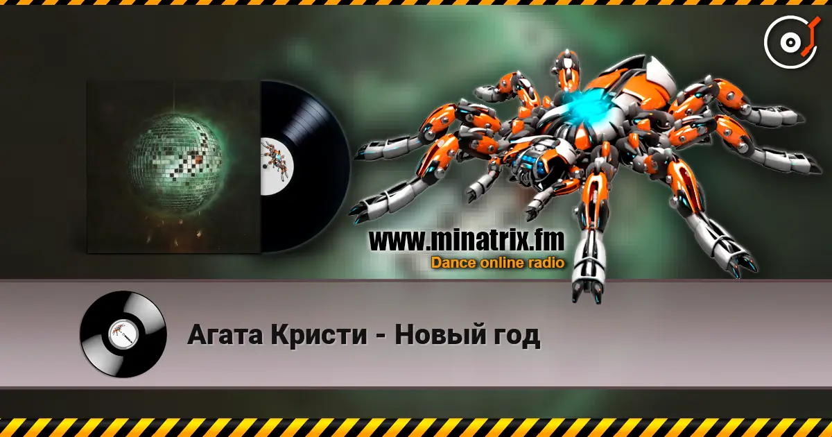 Агата Кристи - Новый год online in hoher Qualität hören | Minatrix.FM