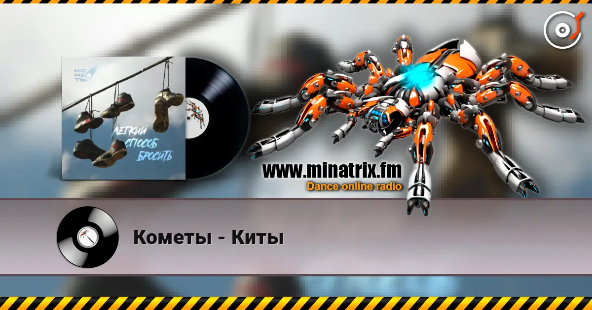 Кометы - Киты online in hoher Qualität hören | Minatrix.FM