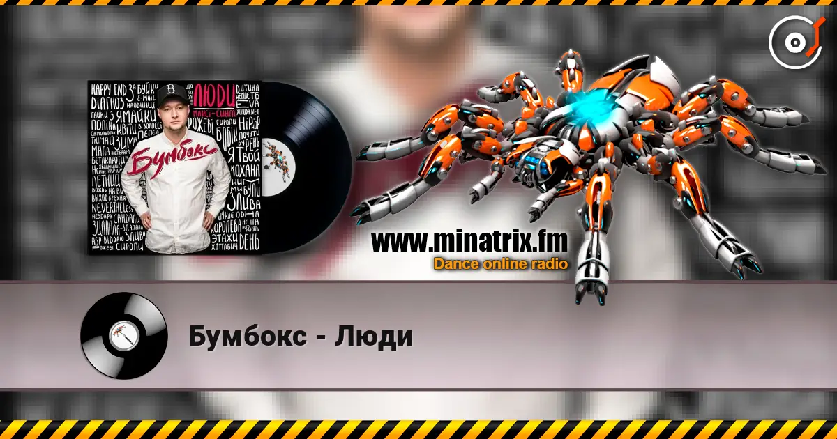 Бумбокс - Люди online in hoher Qualität hören | Minatrix.FM